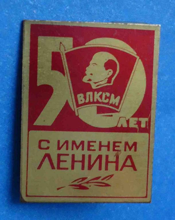 50 лет с именем Ленина ВЛКСМ - фото фото фото 0