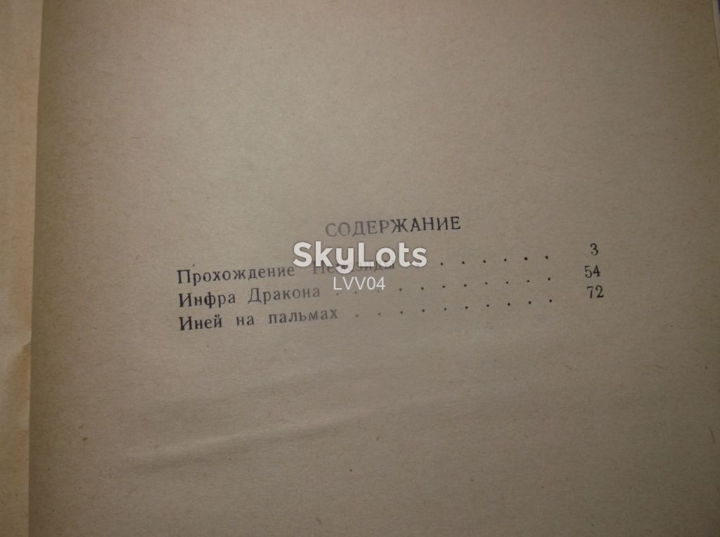 Гуревич. Прохождение Немезиды. Фантастика. 1961 - фото фото фото 7