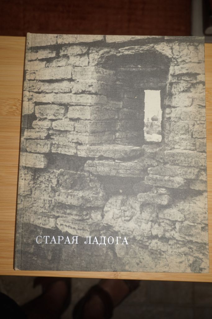 Гершкович А.А., Плюхин Е.В. Старая Ладога. Альбом. - фото фото фото 0