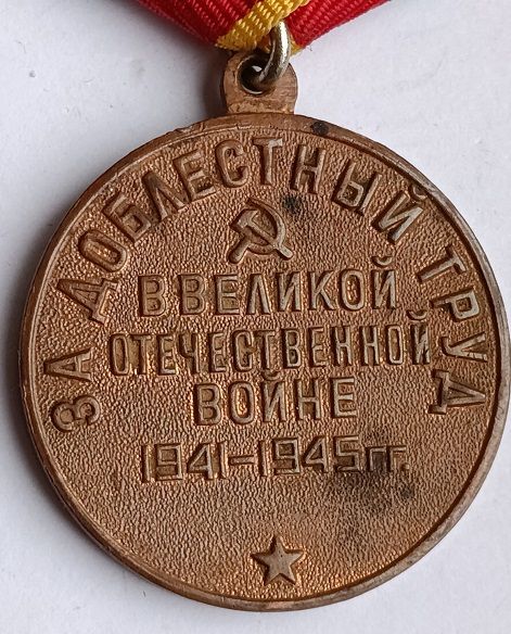 Медаль " За доблестный труд ". - фото фото фото 3