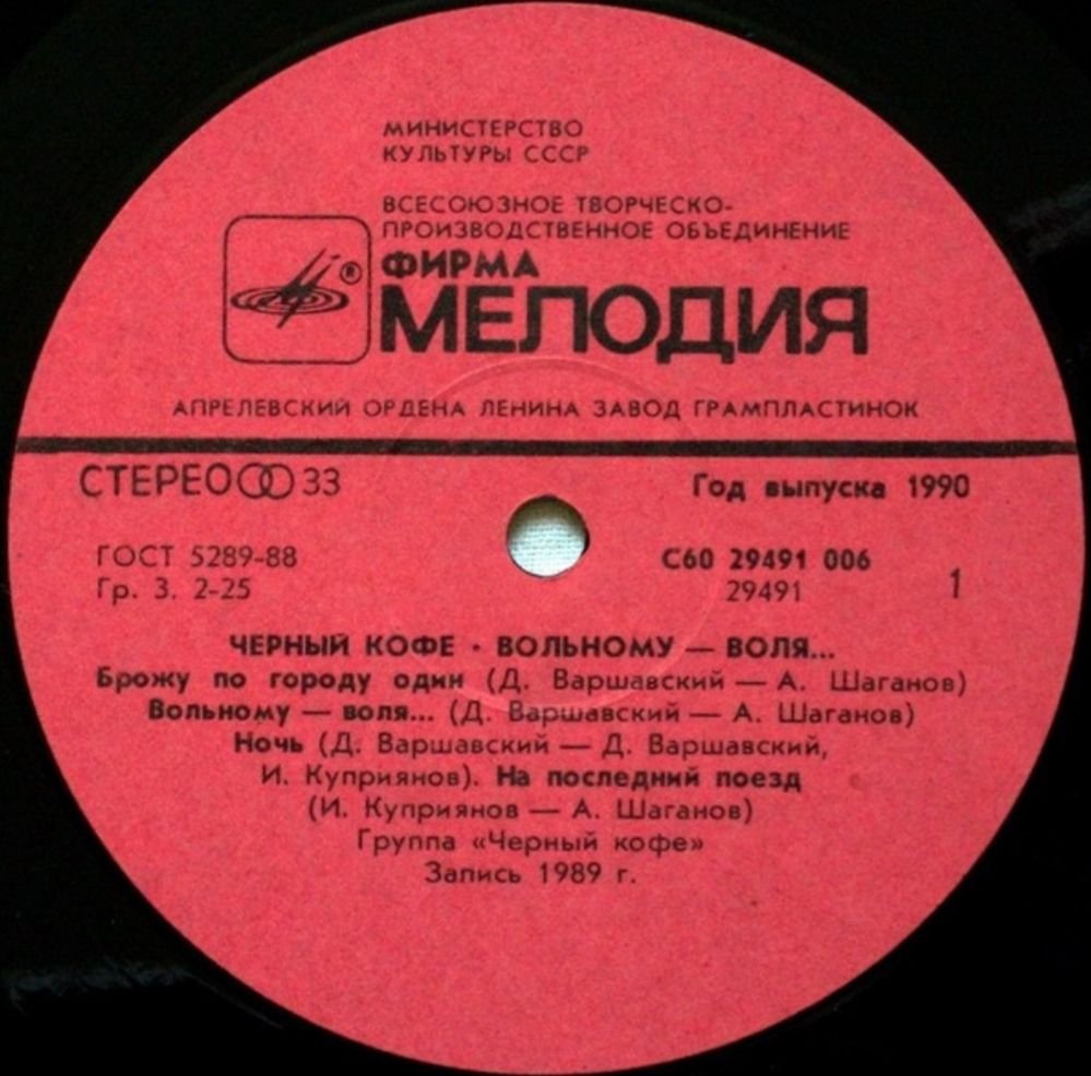 Черный Кофе - Вольному-Воля - 1988.  (LP). 12. Vinyl. Пластинка - фото фото фото 2
