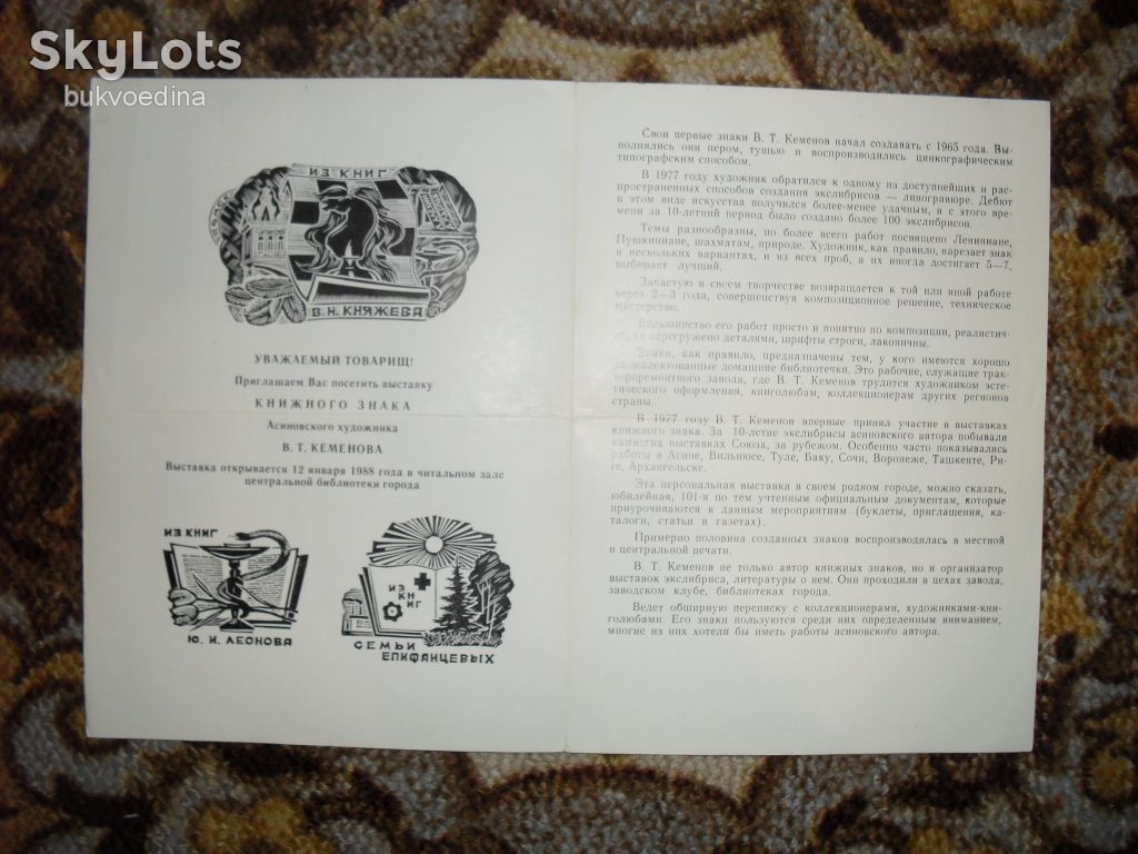 Выставка 100 книжных знаков В.Т.Кеменова 1988г. - фото фото фото 1