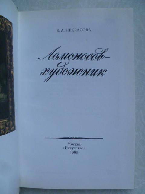 Некрасова Е.А.  Ломоносов - художник. - фото фото фото 1