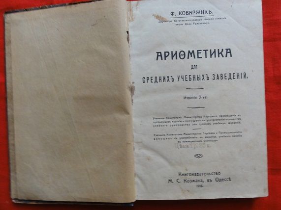 Арифметика.  Коваржик Ф. 1916г. - фото фото фото 1