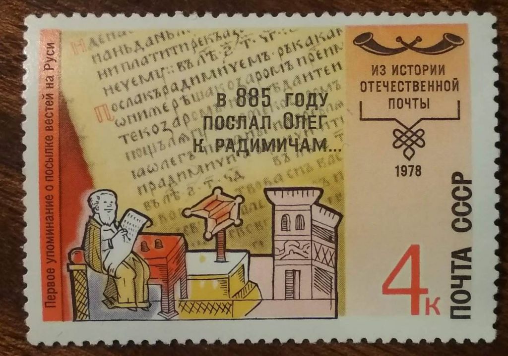 СССР История почты 1978 - фото фото фото 0