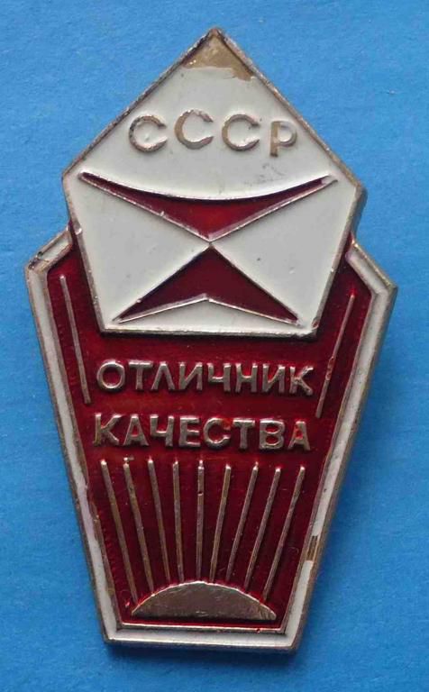 Отличник качества СССР знак качества - фото фото фото 0