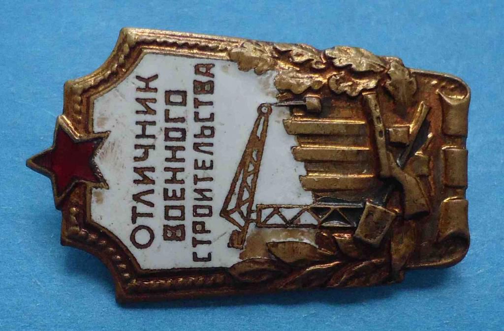 Отличник военного строительства булавка - фото фото фото 2