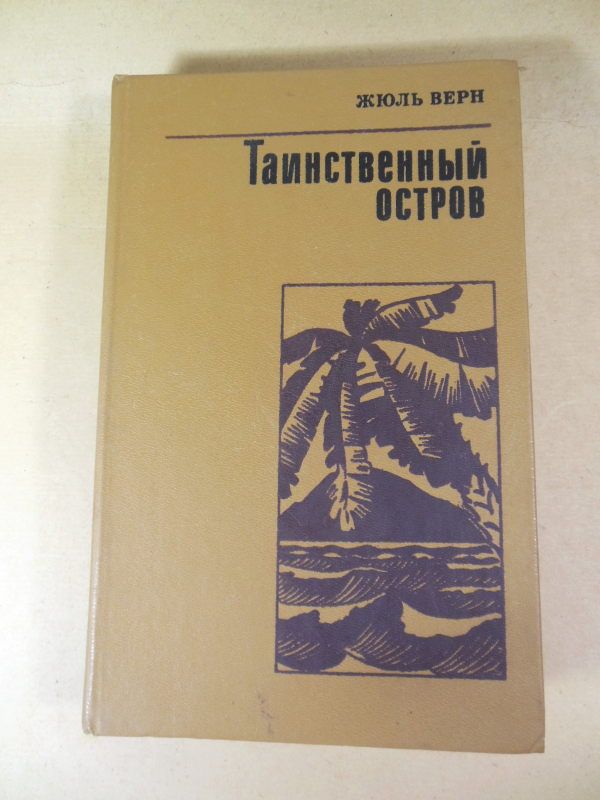 Жюль Верн. Таинственный остров   (2) - фото фото фото 0