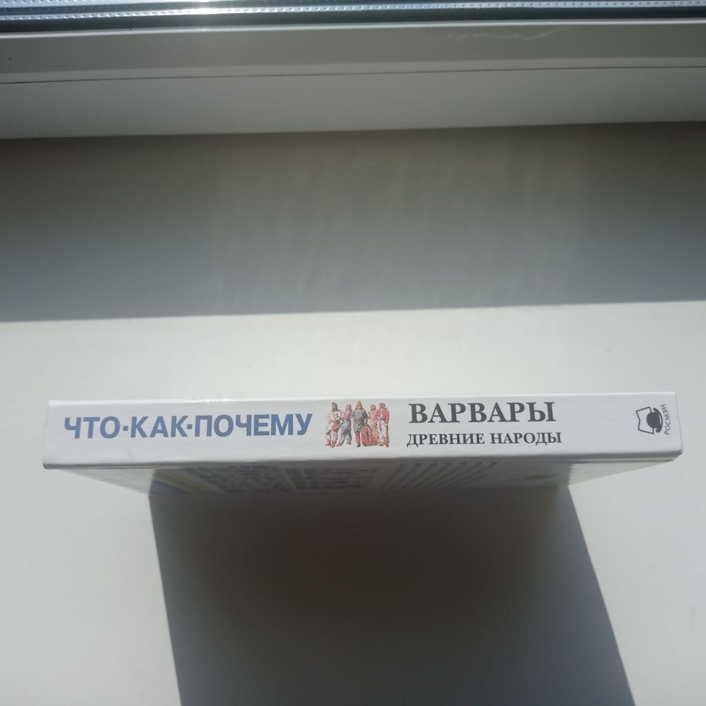 Что? Как? Почему? Варвары Древние народы - фото фото фото 4
