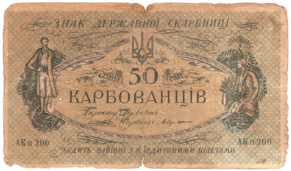 Украина 50 карбованців 1918  АК ІI 200   (н6) - фото фото фото 0