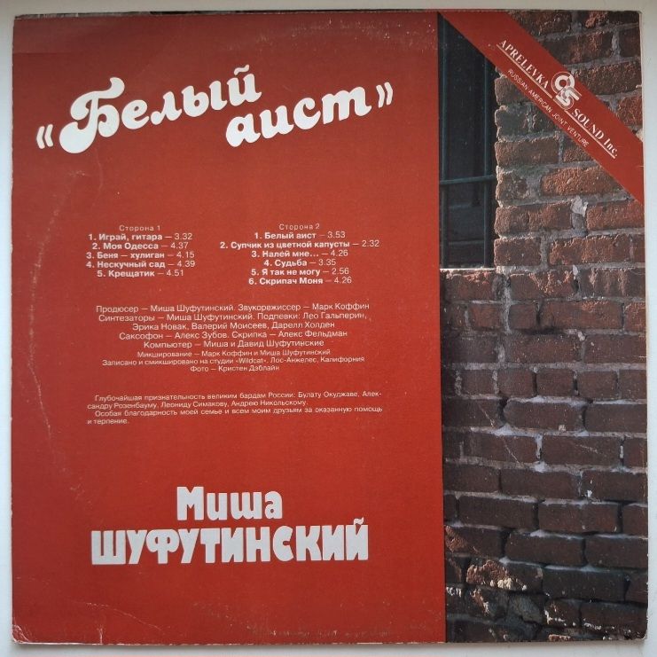 Михаил Шуфутинский - Белый Аист - 1987.  (LP). 12. Vinyl. Пластинка. Rare. - фото фото фото 1