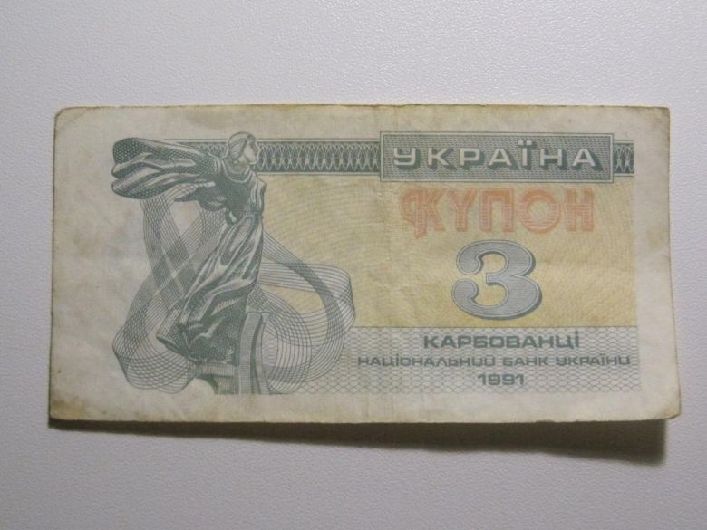 Украина 3 карбованца 1991 года - фото фото фото 0