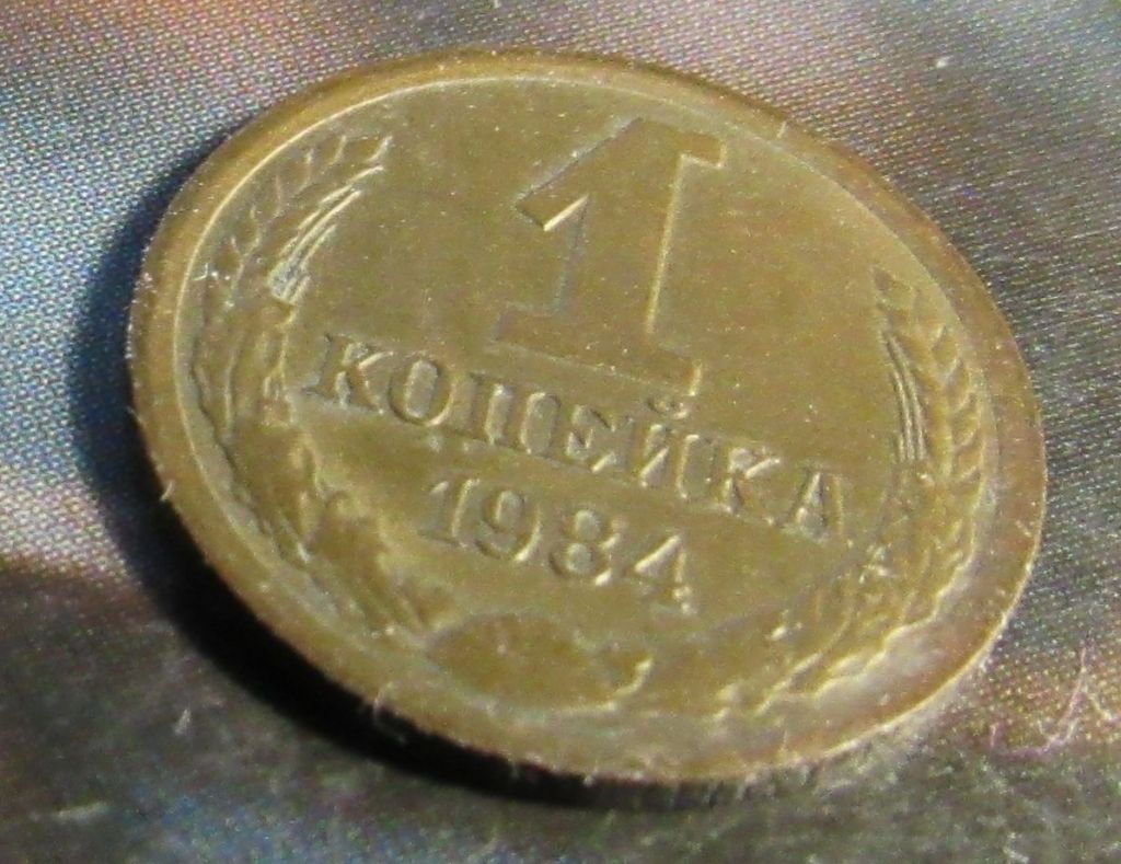 СССР 1 копейка, 1984 года - фото фото фото 0