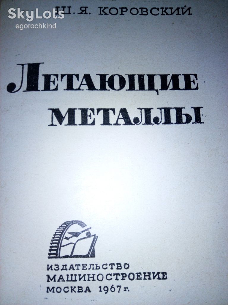 книга: ЛЕТАЮЩИЕ МЕТАЛЛЫ 1967г. - фото фото фото 1