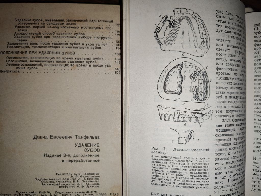 книги: УДАЛЕНИЕ ЗУБОВ, III-е изд., 1976. ЗАМЕЩАЮЩИЕ ПРОТЕЗЫ ВЕРХНЕЙ ЧЕЛЮСТИ 1981 - фото фото фото 3