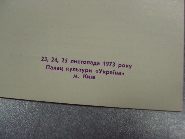 открытка программа концерта отчет хмельницкой области киев 1973  №9082 - фото фото фото 2