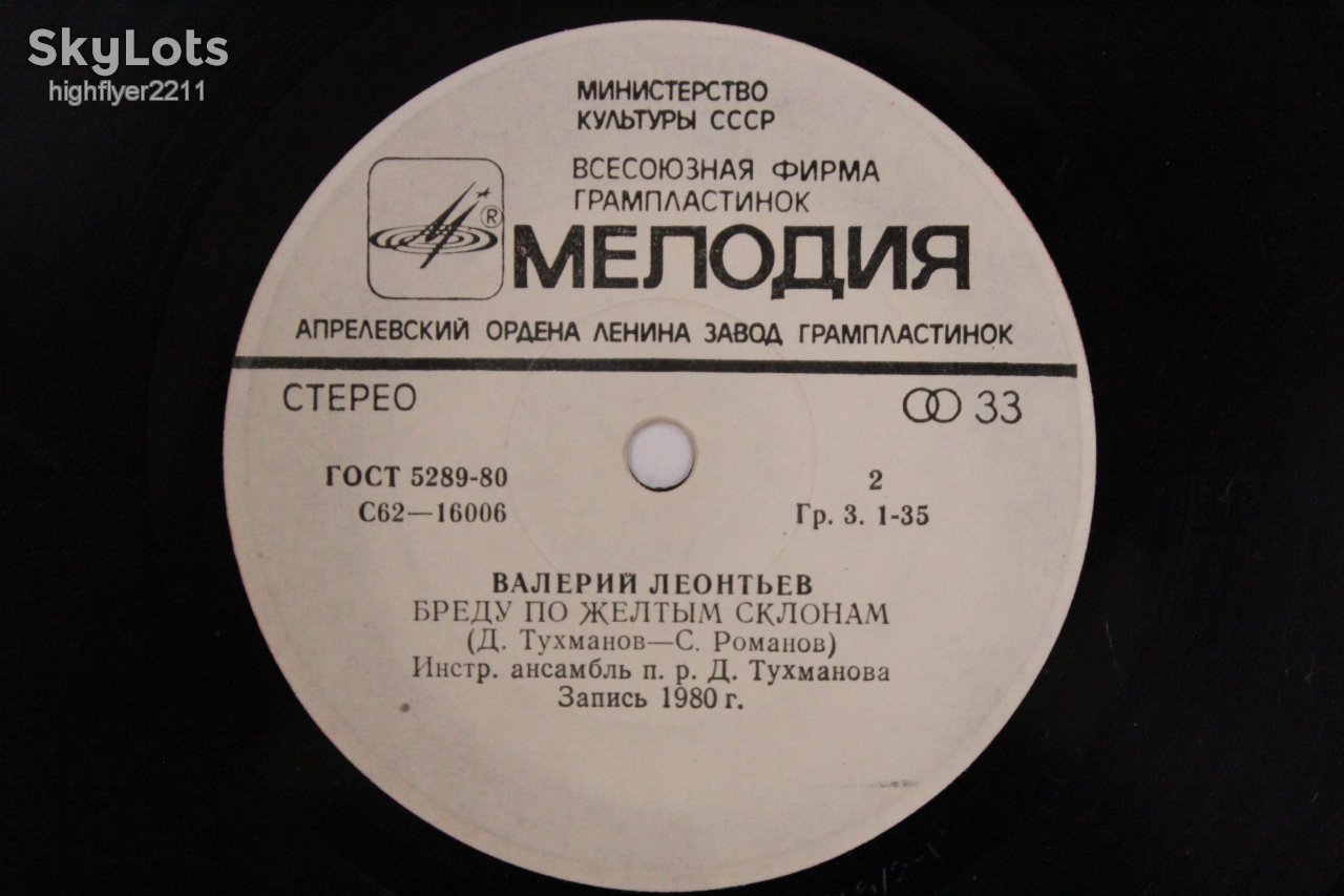 Пластинка Валерий Леонтьев - НЕНАГЛЯДНАЯ СТОРОНА * Бреду по желтым склонам  (1981) - фото фото фото 2