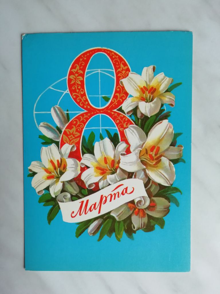 8 марта Худ.Куртенко 1981г. - фото фото фото 0