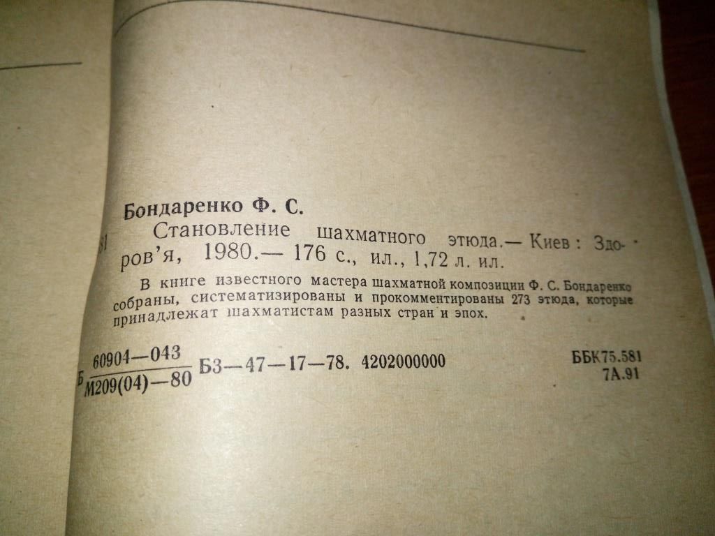 Бондаренко Становление шахматного этюда - фото фото фото 4