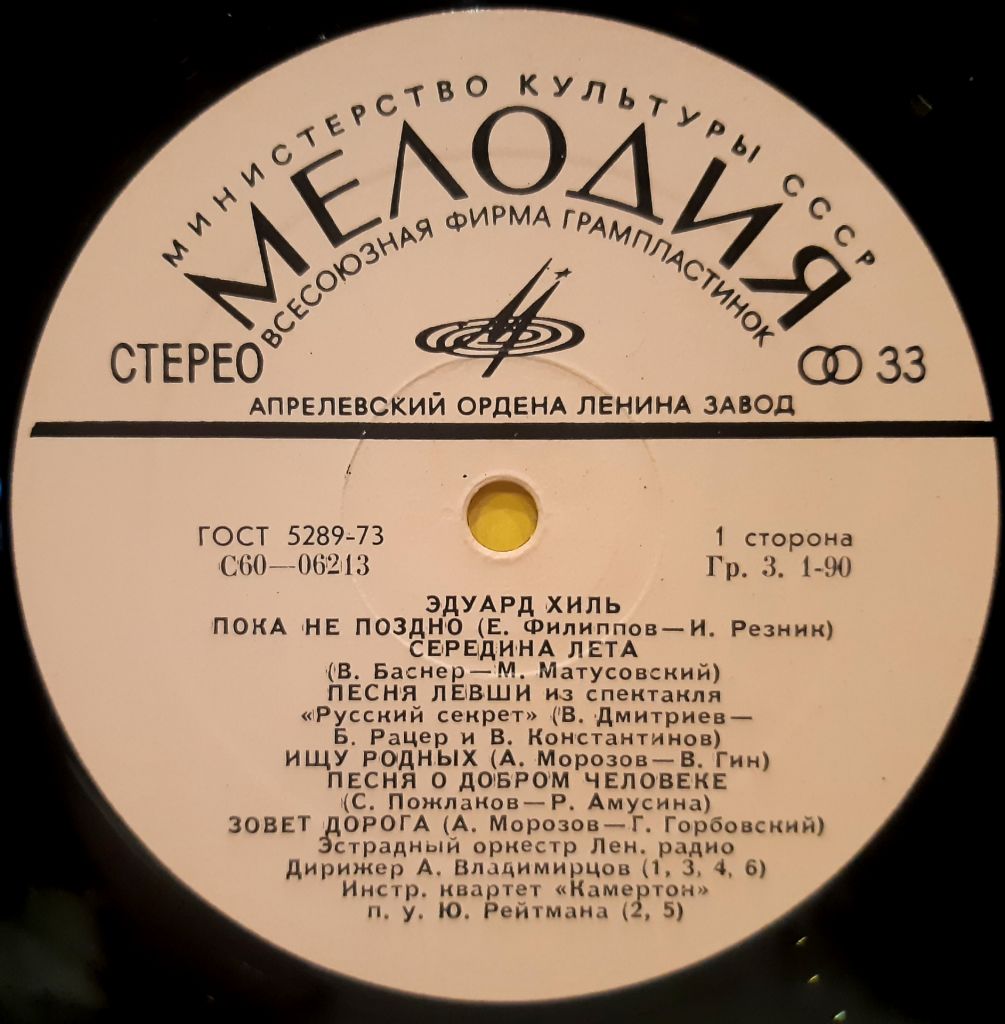Эдуард Хиль - Эдуард Хиль - 1975.   (LP). 12. Vinyl. Пластинка. Rare. - фото фото фото 2