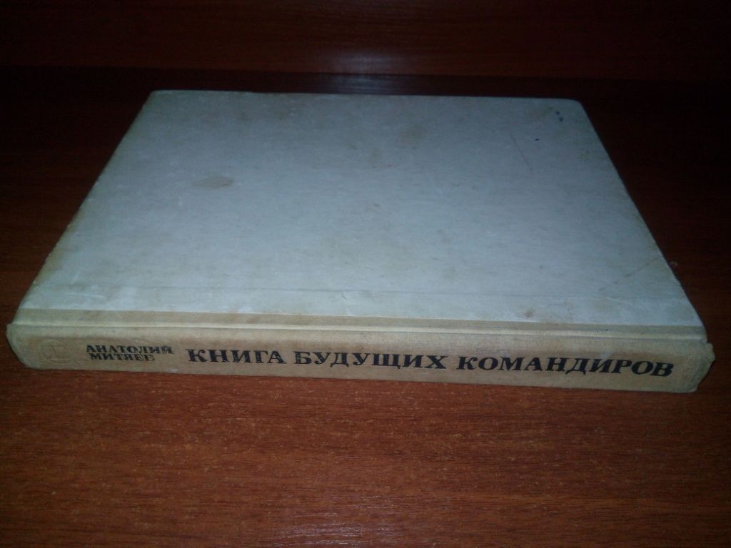 Митяев КНИГА БУДУЩИХ КОМАНДИРОВ - фото фото фото 1