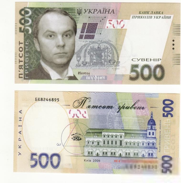500 гривен Шуфрич юмор Украина - фото фото фото 0