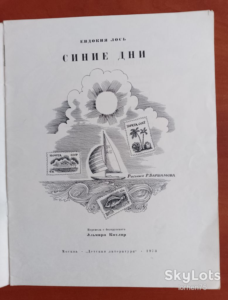 Евдокия Лось "Синие дни" 1973 год. - фото фото фото 1