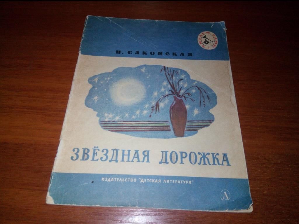 Саконская Н. ЗВЁЗДНАЯ ДОРОЖКА - фото фото фото 0