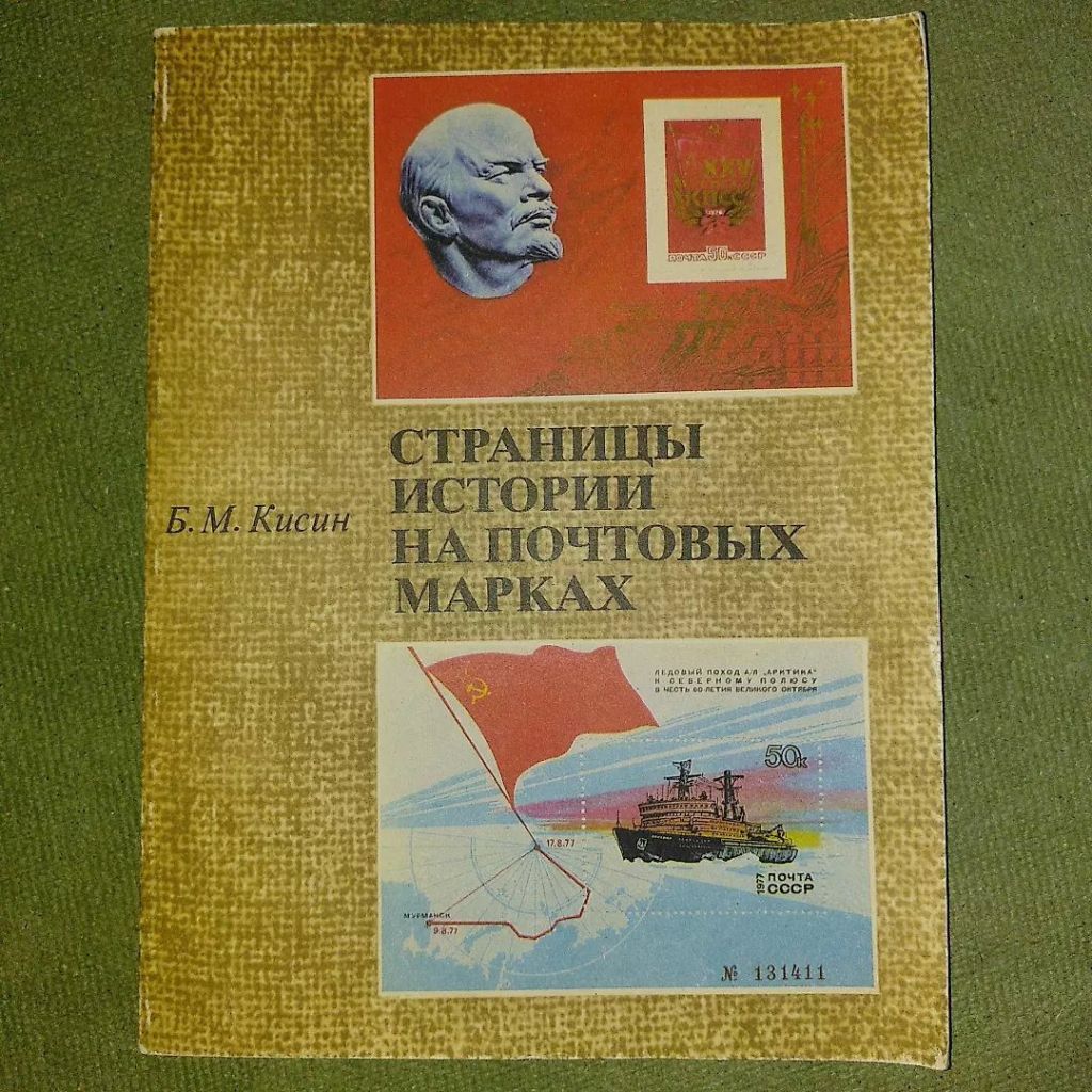 Кисин Страницы истории на почтовых марках	1980 - фото фото фото 0