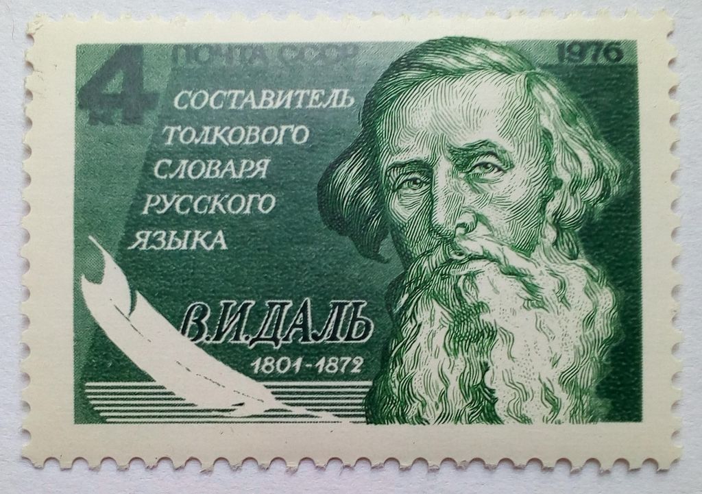СССР 1976 В.И.Даль, MNH - фото фото фото 0