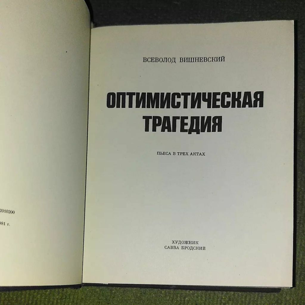Оптимистическая трагедия	1981 Вишневский - фото фото фото 4