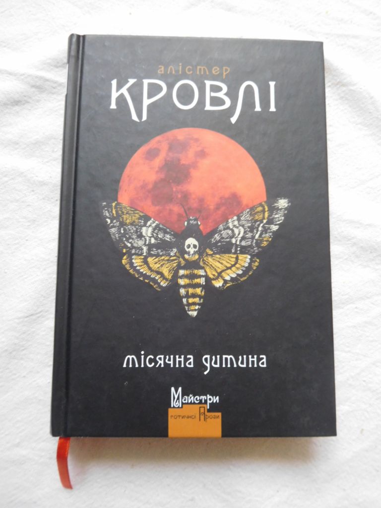 Алістер Кровлі Місячна дитина - фото фото фото 0