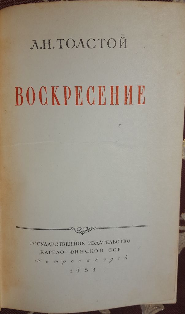 Воскресение Л. Н. Толстого 1951 - фото фото фото 1