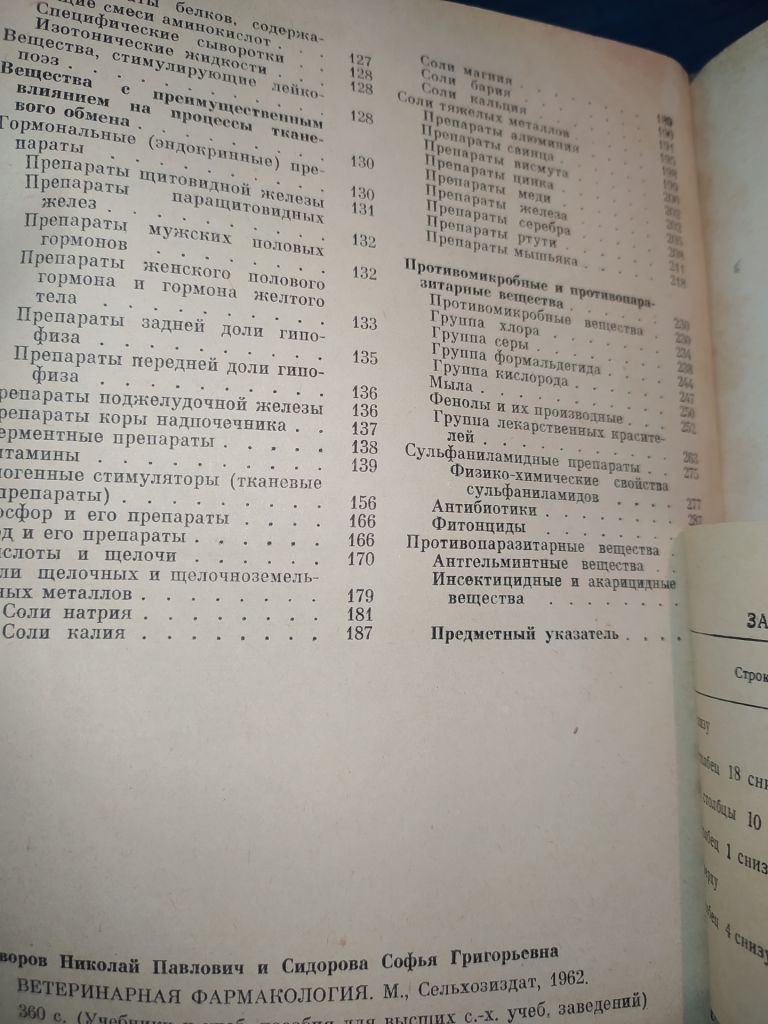 книга: ВЕТЕРИНАРНАЯ ФАРМАКОЛОГИЯ 1962г. - фото фото фото 4