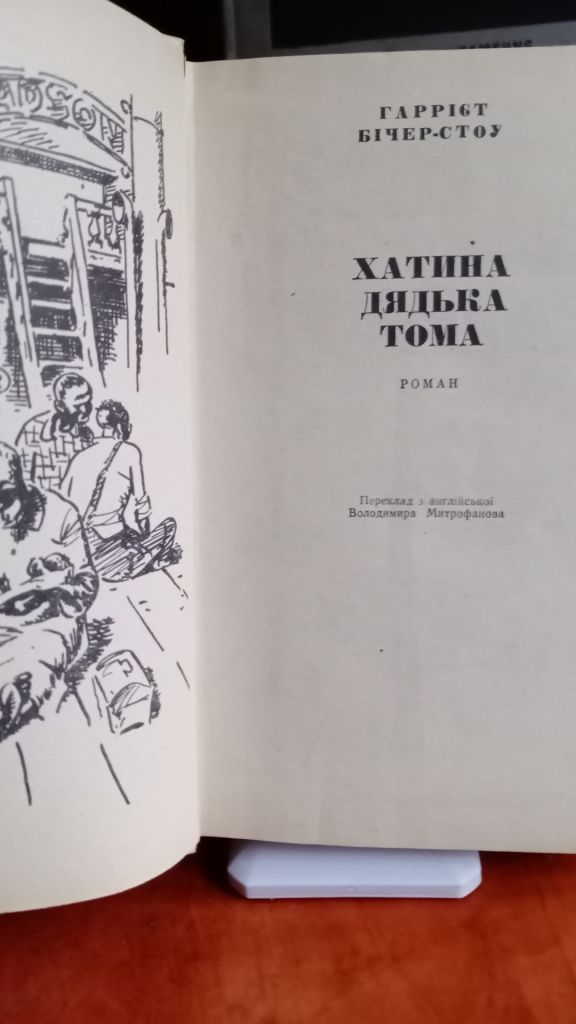 Гаррієт Бічер-Стоу . Хатина дядька Тома . - фото фото фото 2