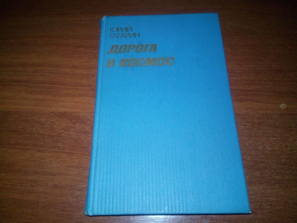 Гагарин ДОРОГА В КОСМОС - фото фото фото 0