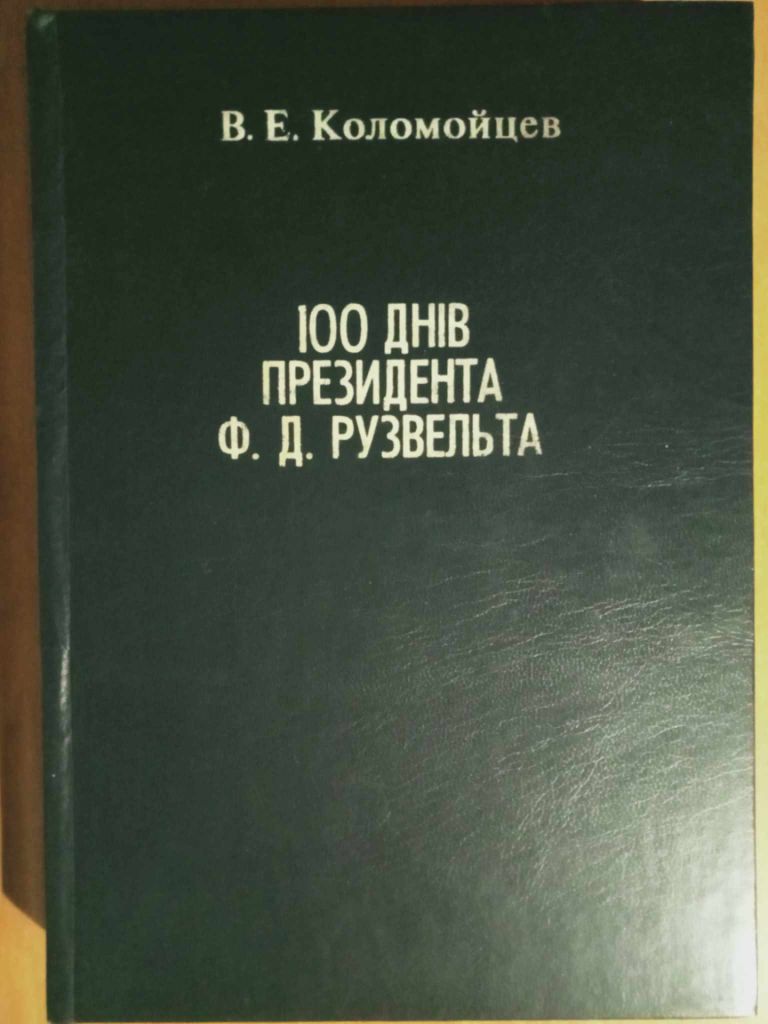 Коломойцев В.Е. 100 днів президента Ф.Д.Рузвельта. - фото фото фото 0