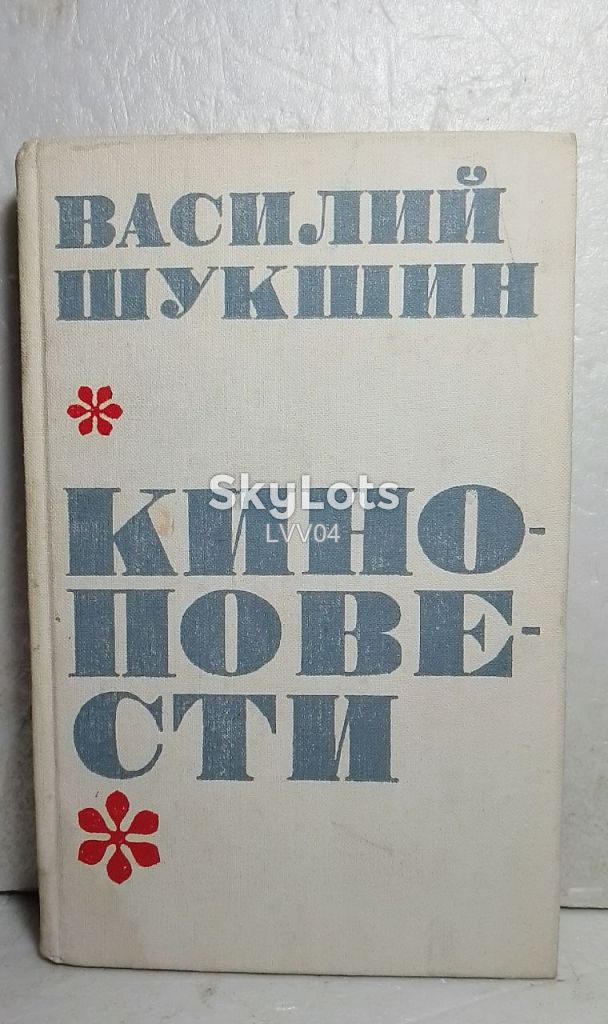 Шукшин. Киноповести - фото фото фото 0