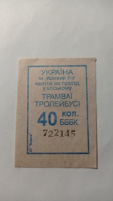Талон на проїзд. Україна. Кривий Ріг. 40 коп. - фото фото фото 0