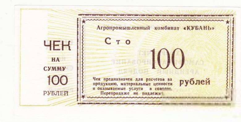 АПК Кубань 100 рублей Тимашевск Краснодар. край - фото фото фото 1