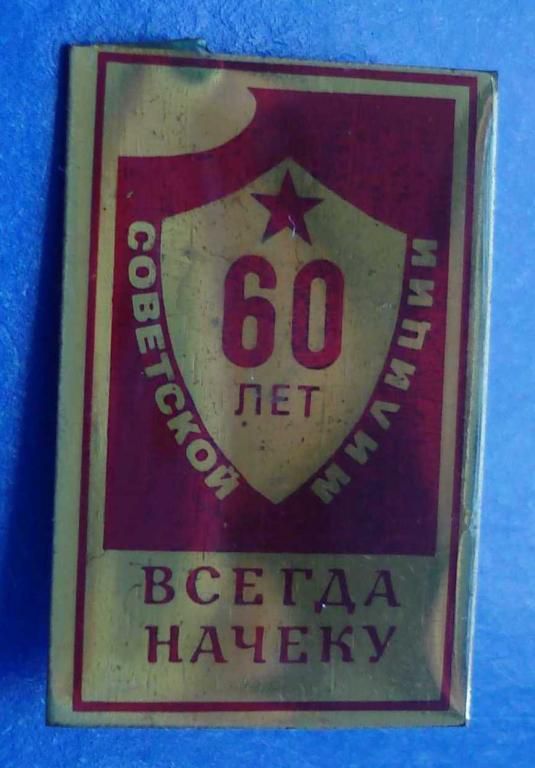 60 лет советской милиции всегда начеку МВД - фото фото фото 0