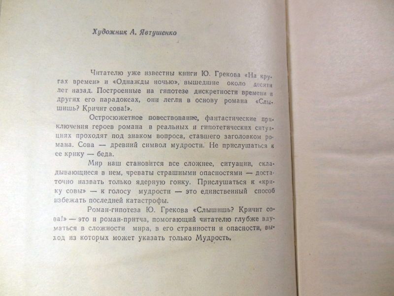 Юрий Греков. Слышишь? Кричит сова! - фото фото фото 2