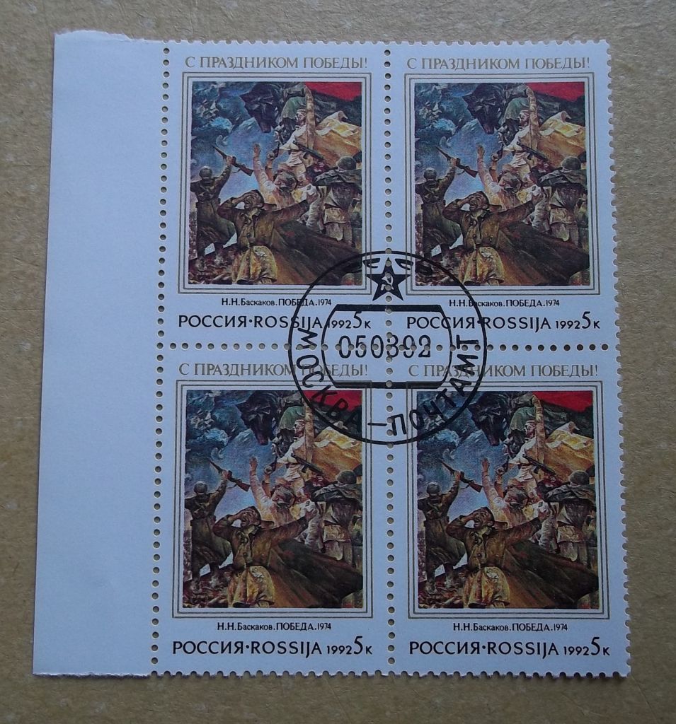 Россия 1992 г - Н.Баскаков, «День Победы», квартблок, поле слева - фото фото фото 0