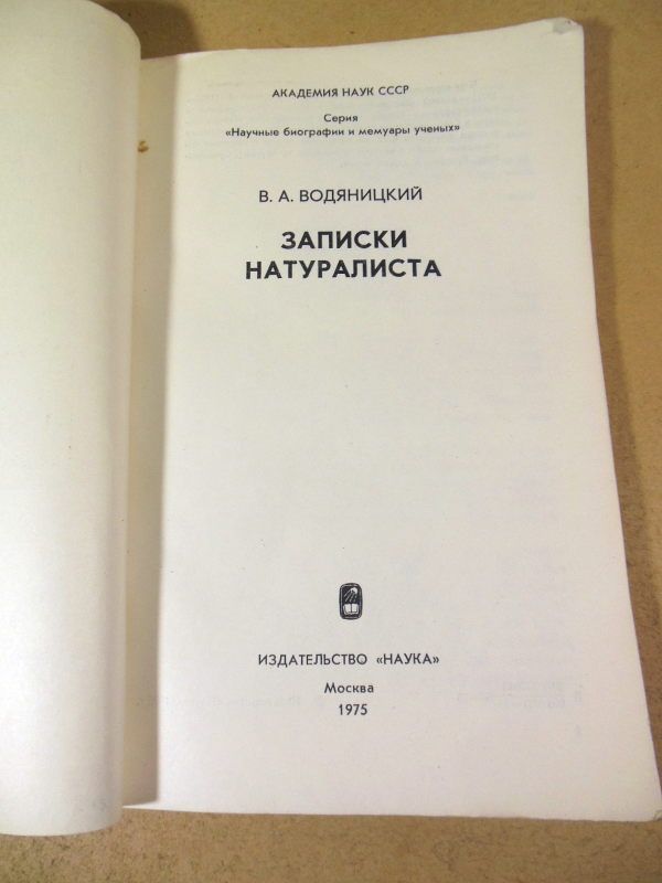 В. А. Водяницкий. Записки натуралиста - фото фото фото 1