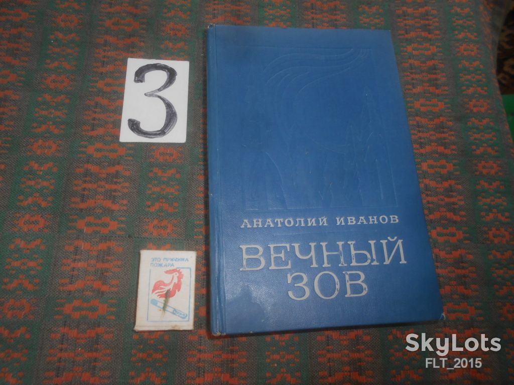 А.Иванов    Вечный зов  . Кн.1  1976 г. - фото фото фото 0