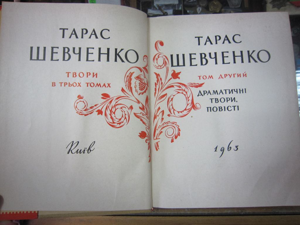 (S) Т. ШЕВЧЕНКО 1963 р. том 2   (S) - фото фото фото 1