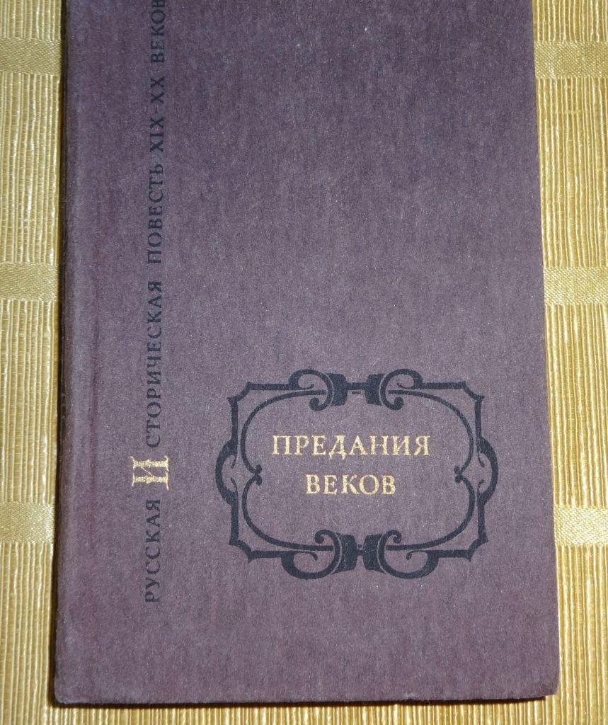 книга Двухтомник "Предания веков" - фото фото фото 1