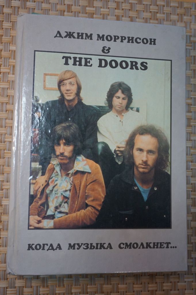 Джим Моррисон &amp; The Doors. Когда музыка смолкнет - фото фото фото 0