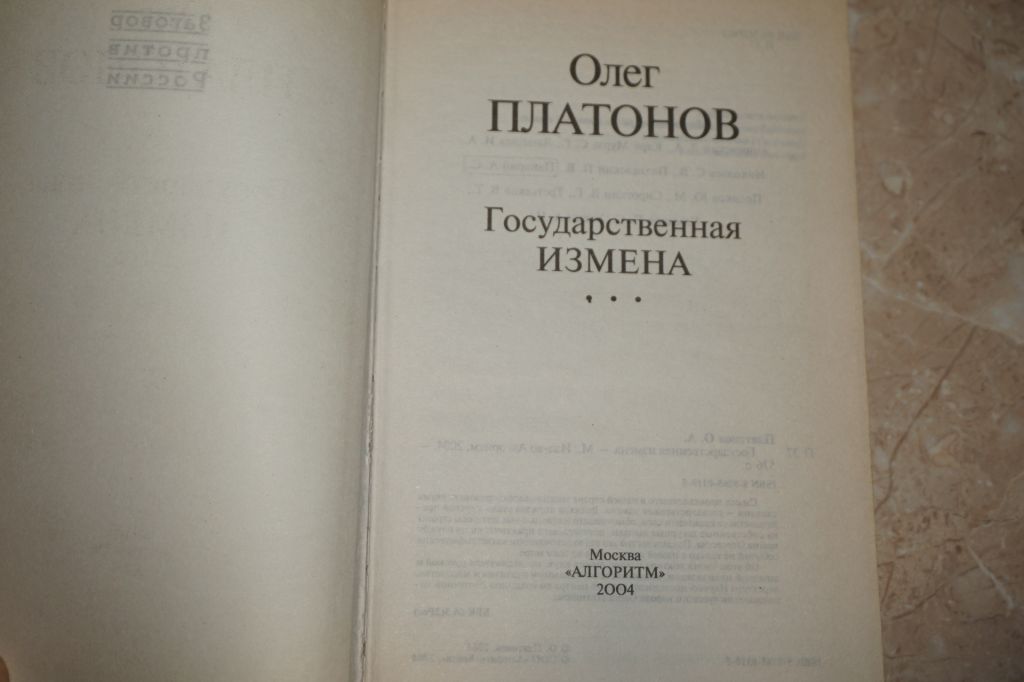 О. Платонов. Государственная измена. - фото фото фото 1