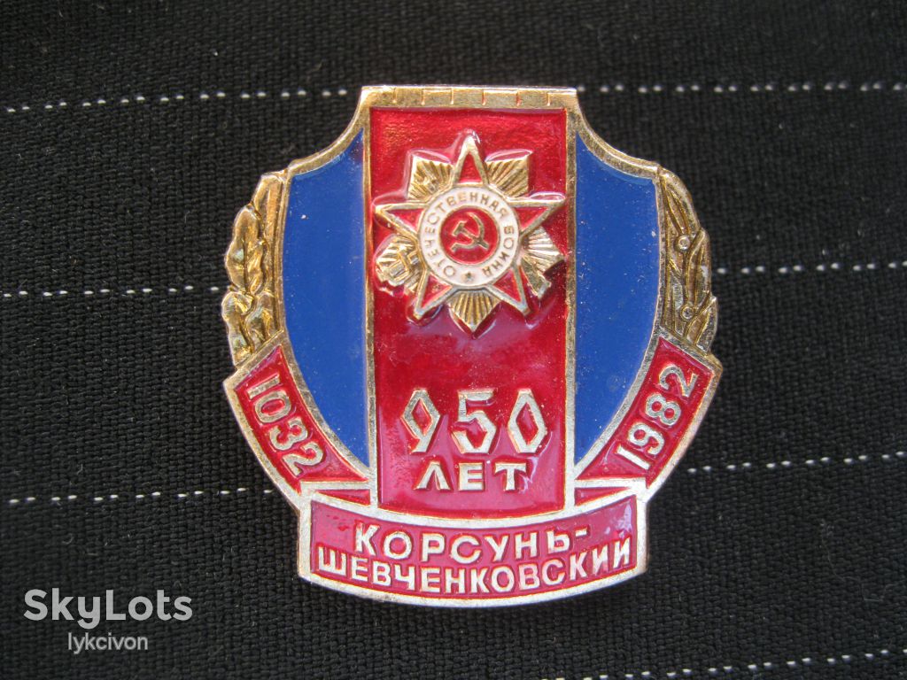 Корсунь - Шевченковский  950 лет.   С 2 - фото фото фото 0